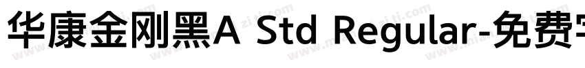 华康金刚黑A Std Regular字体转换